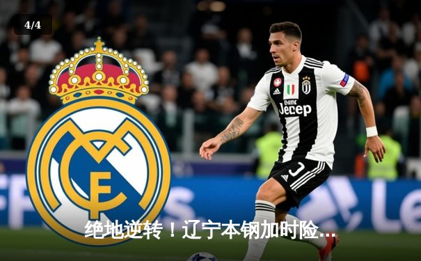 绝地逆转！辽宁本钢加时险胜广东东莞大益，赵继伟37分创生涯新高 - 4