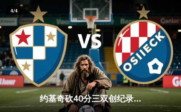 约基奇砍40分三双创纪录 掘金加时险胜勇士迎六连胜 - 4