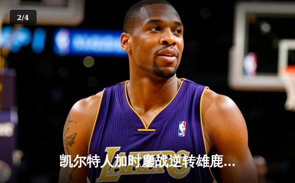 凯尔特人加时鏖战逆转雄鹿 塔图姆36分率队锁定东部决赛席位 - 2