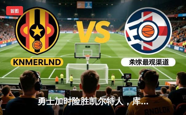 勇士加时险胜凯尔特人，库里43分捍卫主场