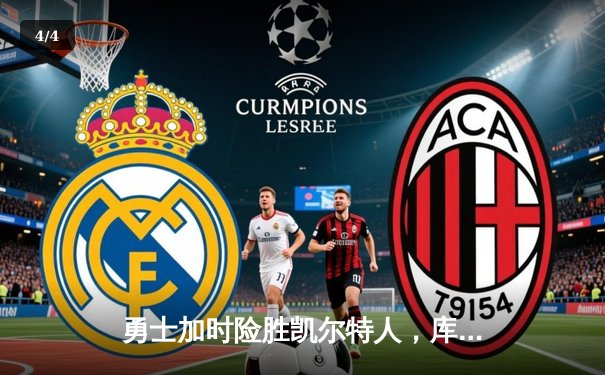 勇士加时险胜凯尔特人，库里43分捍卫主场 - 4