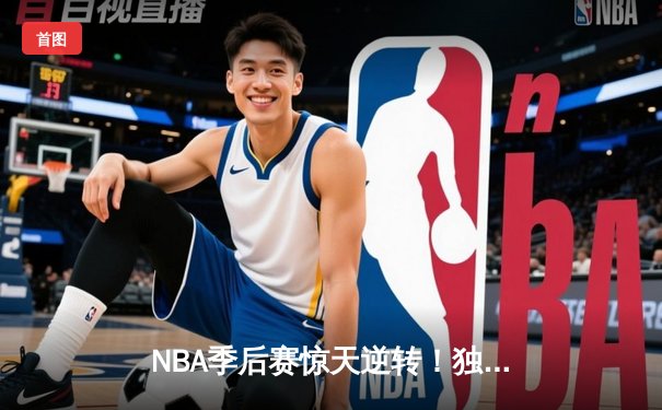 NBA季后赛惊天逆转！独行侠东契奇三双加时擒狼，欧文末节20分定江山