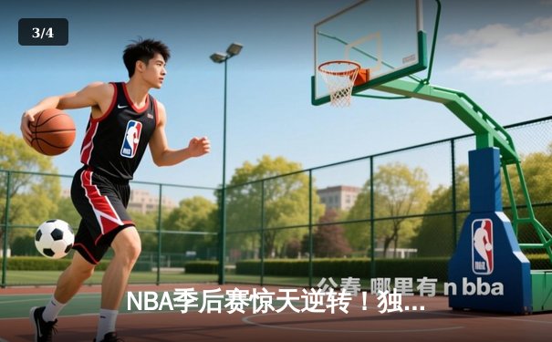 NBA季后赛惊天逆转！独行侠东契奇三双加时擒狼，欧文末节20分定江山 - 3