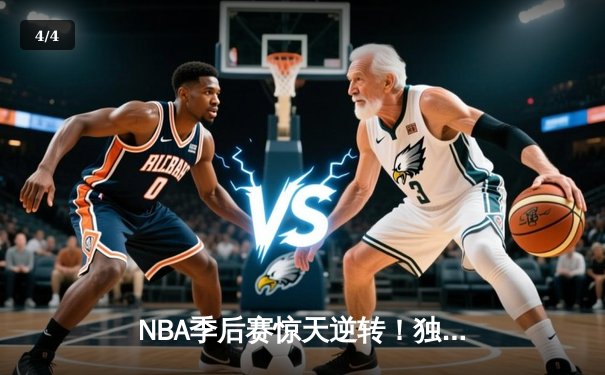 NBA季后赛惊天逆转！独行侠东契奇三双加时擒狼，欧文末节20分定江山 - 4
