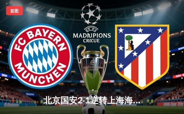 北京国安2-1逆转上海海港，张玉宁梅开二度助球队登顶积分榜