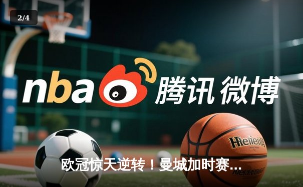 欧冠惊天逆转！曼城加时赛3-2淘汰拜仁，哈兰德双响创纪录 - 2