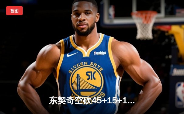 东契奇空砍45+15+10，独行侠加时憾负凯尔特人，塔图姆关键三分锁定胜局