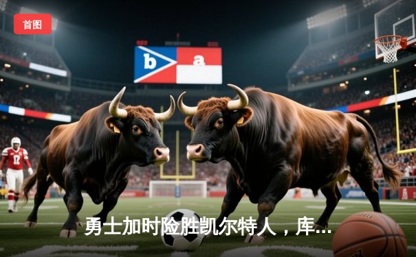 勇士加时险胜凯尔特人，库里50分创纪录，总决赛战成2-2平