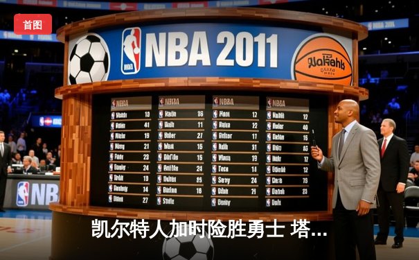 凯尔特人加时险胜勇士 塔图姆44分创赛季新高