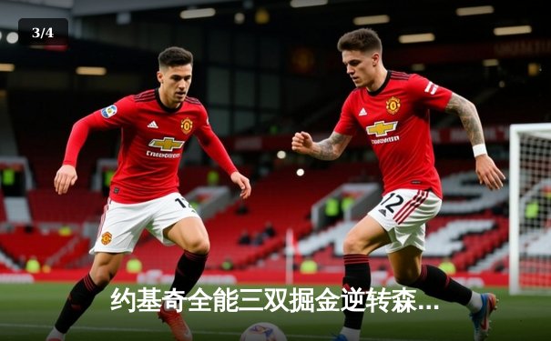 约基奇全能三双掘金逆转森林狼，爱德华兹空砍准三双 - 3