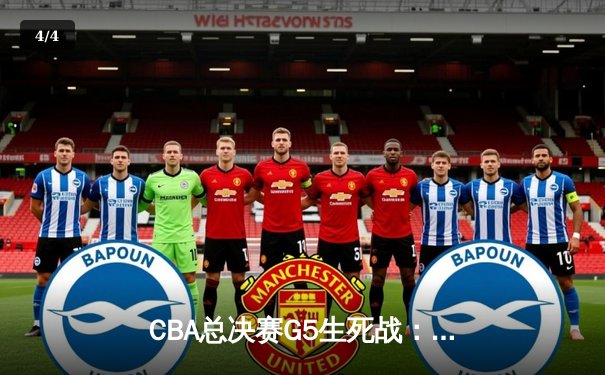 CBA总决赛G5生死战：辽宁本钢逆转广东宏远，张镇麟关键三分锁定胜局 - 4