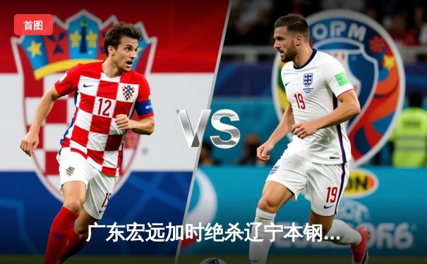 广东宏远加时绝杀辽宁本钢 CBA半决赛上演史诗级对决