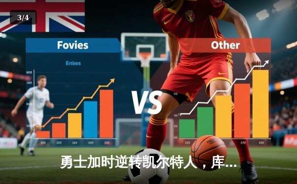 勇士加时逆转凯尔特人，库里43分刷新总决赛三分纪录 - 3