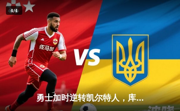 勇士加时逆转凯尔特人，库里43分刷新总决赛三分纪录 - 4