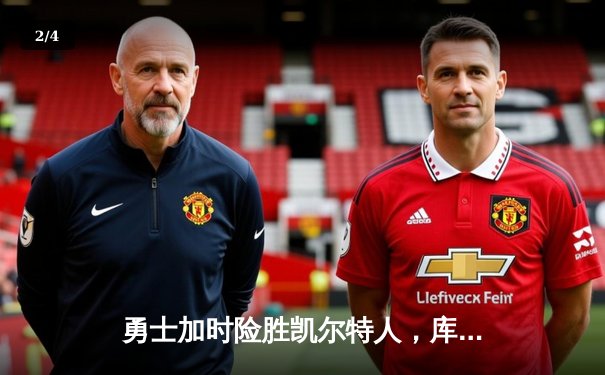 勇士加时险胜凯尔特人，库里43分刷新总决赛三分纪录 - 2