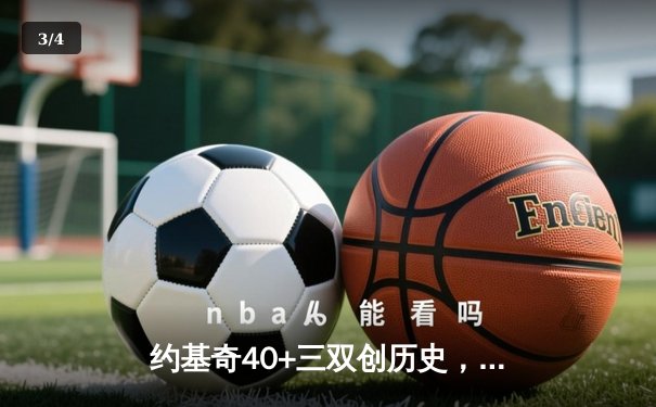 约基奇40+三双创历史，掘金加时鏖战险胜勇士锁定季后赛席位 - 3