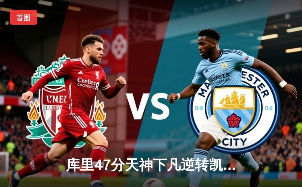 库里47分天神下凡逆转凯尔特人，勇士总决赛G4上演世纪救赎