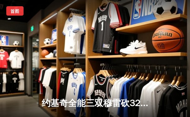 约基奇全能三双穆雷砍32分 掘金加时险胜绿军迎六连胜