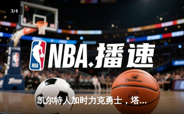 凯尔特人加时力克勇士，塔图姆44分创赛季新高 - 3