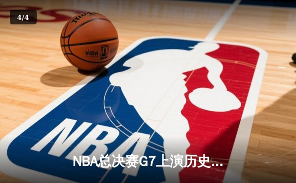 NBA总决赛G7上演历史性逆转 丹佛掘金加时险胜迈阿密热火卫冕成功 - 4
