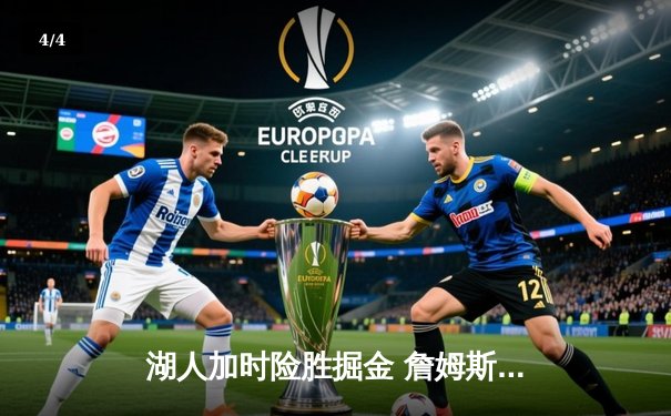 湖人加时险胜掘金 詹姆斯三双统治关键时刻 - 4