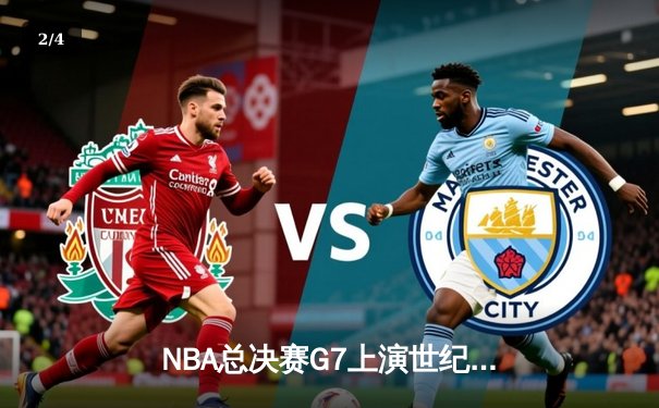 NBA总决赛G7上演世纪逆转！掘金主场加时险胜凯尔特人夺队史首冠 - 2