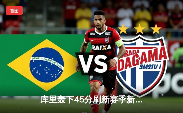 库里轰下45分刷新赛季新高 勇士加时险胜凯尔特人终结对手九连胜