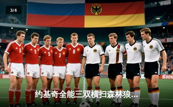 约基奇全能三双横扫森林狼 掘金创历史首节40分狂胜晋级西决 - 3