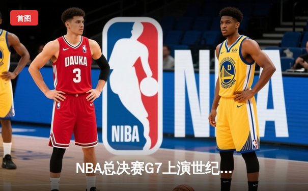 NBA总决赛G7上演世纪逆转，丹佛掘金加时险胜迈阿密热火卫冕成功