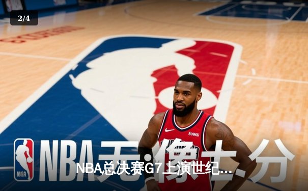 NBA总决赛G7上演世纪逆转，丹佛掘金加时险胜迈阿密热火卫冕成功 - 2