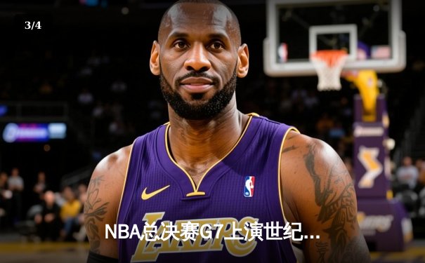NBA总决赛G7上演世纪逆转，丹佛掘金加时险胜迈阿密热火卫冕成功 - 3