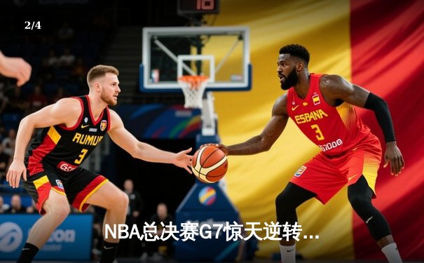 NBA总决赛G7惊天逆转：掘金加时险胜凯尔特人夺队史首冠 - 2