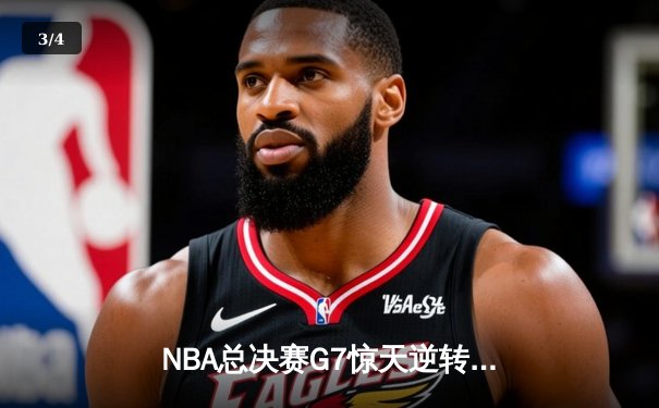NBA总决赛G7惊天逆转：掘金加时险胜凯尔特人夺队史首冠 - 3