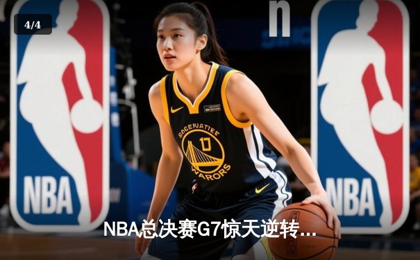 NBA总决赛G7惊天逆转：掘金加时险胜凯尔特人夺队史首冠 - 4