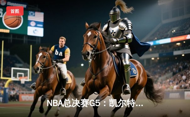 NBA总决赛G5：凯尔特人险胜勇士夺赛点，布朗关键三分定乾坤