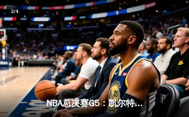 NBA总决赛G5：凯尔特人险胜勇士夺赛点，布朗关键三分定乾坤 - 2