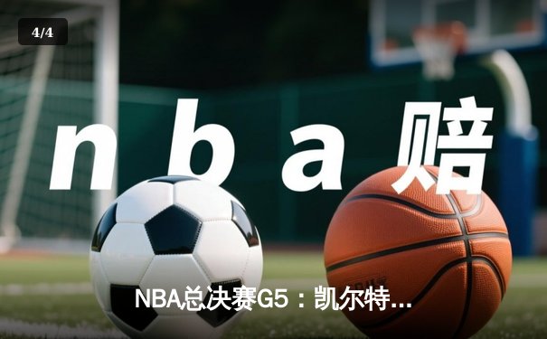 NBA总决赛G5：凯尔特人险胜勇士夺赛点，布朗关键三分定乾坤 - 4