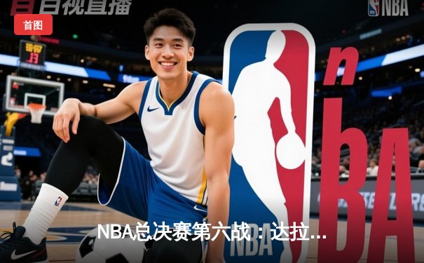 NBA总决赛第六战：达拉斯独行侠逆转夺冠，东契奇荣膺FMVP
