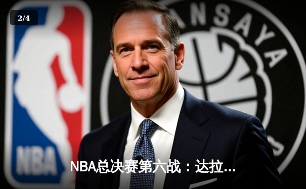 NBA总决赛第六战：达拉斯独行侠逆转夺冠，东契奇荣膺FMVP - 2