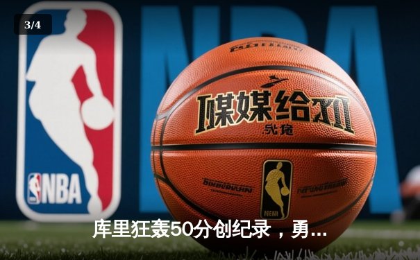 库里狂轰50分创纪录，勇士加时险胜凯尔特人扳平总比分 - 3