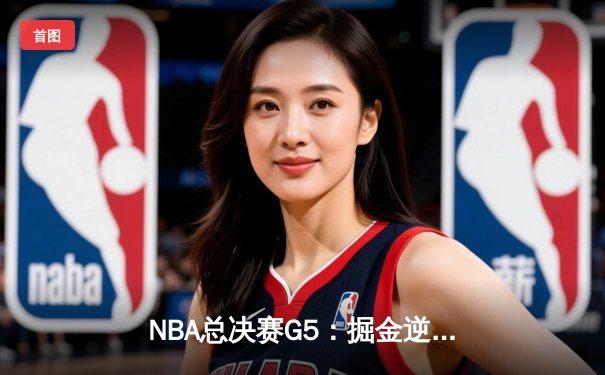 NBA总决赛G5：掘金逆转热火夺冠，约基奇41+11荣膺FMVP