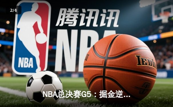 NBA总决赛G5：掘金逆转热火夺冠，约基奇41+11荣膺FMVP - 2