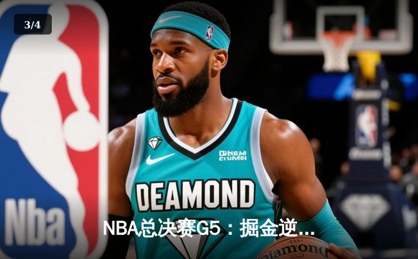NBA总决赛G5：掘金逆转热火夺冠，约基奇41+11荣膺FMVP - 3