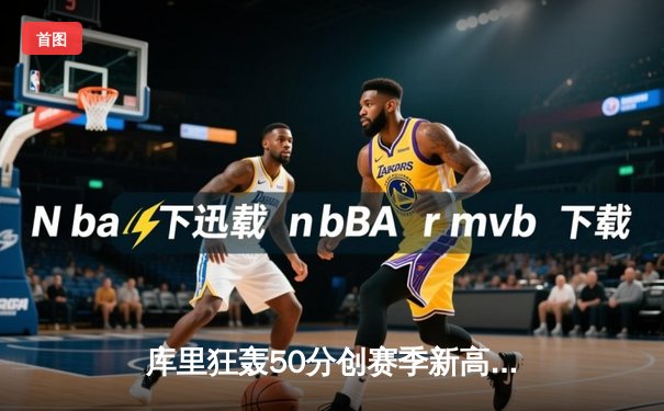 库里狂轰50分创赛季新高，勇士加时险胜凯尔特人，东西部榜首大战荡气回肠