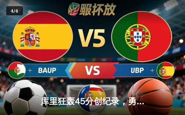 库里狂轰45分创纪录，勇士加时险胜凯尔特人，总决赛战成2-2平 - 4