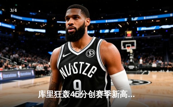 库里狂轰45分创赛季新高 勇士加时险胜绿军重返联盟榜首 - 3