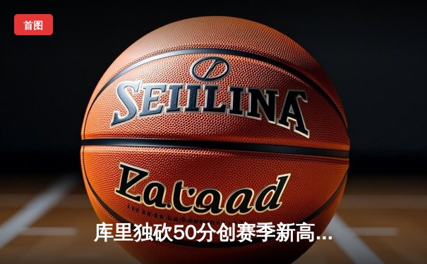 库里独砍50分创赛季新高 勇士加时险胜国王迎关键一胜